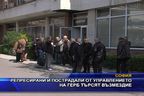  Репресирани и пострадали от управлението на ГЕРБ търсят възмездие