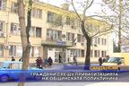  Граждани срещу приватизацията на общинската поликлиника