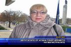  Депутатите от АТАКА губят времето на магистратите