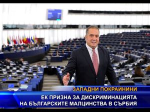 ЕК призна за дискриминацията на българските малцинства в Сърбия