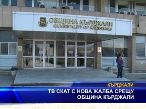  ТВ СКАТ с нова жалба срещу община Кърджали