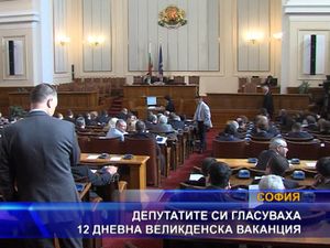  Депутатите си гласуваха 12 дневна Великденска ваканция