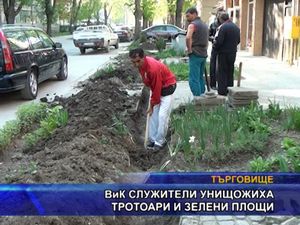  ВиК служители унищожиха тротоари и зелени площи