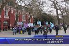 Работници от ТЕЦ - Варна отново на протест