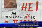  Десет хиляди души казаха “НЕ” на безобразията на плажа