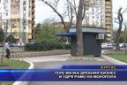  ГЕРБ мачка дребния бизнес и удря рамо на монопола