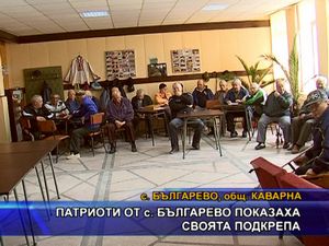 Патриоти от с. Българево показаха своята подкрепа