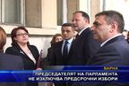 Председателят на парламента не изключва предсрочни избори