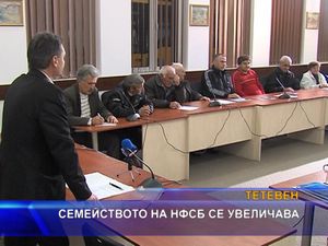 Семейството на НФСБ се увеличава