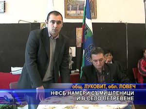 НФСБ намери съмишленици в Петревене