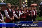  Деца от Добрич посрещат Лазаровден и Цветница