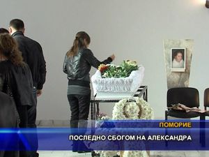 Последно сбогом на Александра