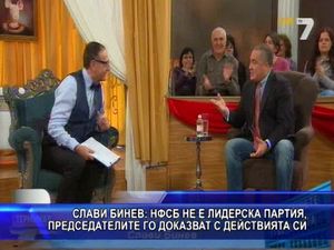 Бинев: НФСБ не е лидерска партия, председателите го доказват