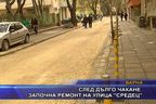 След дълго чакане започна ремонт на улица “Средец”