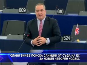 Слави Бинев поиска санкции от съда на ЕС за новия изборен кодекс