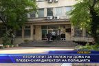  Втори опит за палеж на дома на плевенския директор на полицията