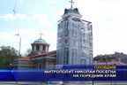 Митрополит Николай посегна на поредния храм