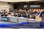 ГЕРБ и БСП отхвърлиха Карловската декларация за пореден път