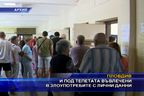  И под тепетата въвлечени в злоупотребите с лични данни