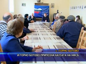 Горно Ботево припозна каузата на НФСБ
