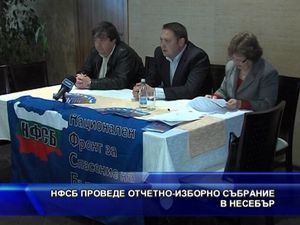 НФСБ проведе отчетно-изборно събрание в Несебър