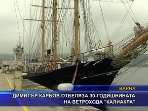 Димитър Карбов отбеляза зо-годишнината на ветрохода „Калиакра”