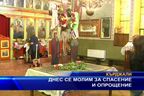 Днес се молим за спасение и опрощение