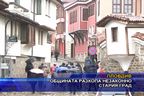 Общината разкопа незаконно Стария град