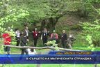 В сърцето на магическата Странджа