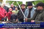 С изложба и възстановка почитат Априлското въстание в Добрич