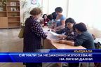  Сигнали за незаконно използване на лични данни