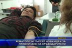  Хематолози търсят нови идеи за привличане на кръводарители