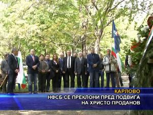 НФСБ се преклони пред подвига на Христо Проданов