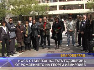 НФСБ отбеляза 163-та годишнина от рождението на Георги Измирлиев