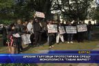 Дребни търговци протестираха срещу монополиста 