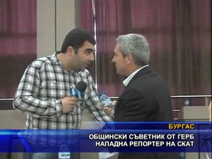  Общински съветник от ГЕРБ нападна репортер на СКАТ