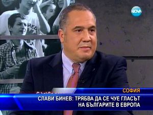 Слави Бинев: Трябва да се чуе гласът на българите в Европа