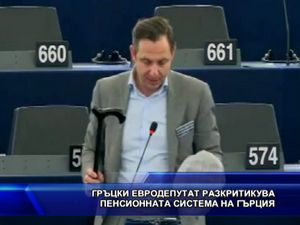  Гръцки евродепутат разкритикува пенсионната система на Гърция