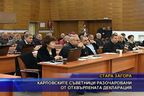  Карловските съветници разочаровани от отхвърлената декларация