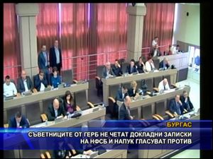 Съветниците от ГЕРБ не четат докладни на НФСБ и гласуват против