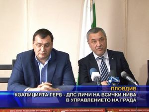 Коалицията ГЕРБ - ДПС личи на всички нива в управлението на Пловдив