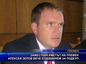  Заместник-кметът на Плевен Алексей Зелов вече е обвиняем за подкуп
