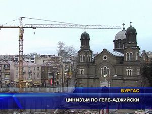  Цинизъм по ГЕРБ-аджийски