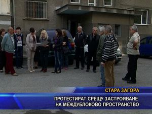  Протестират срещу застрояване на междублоково пространство