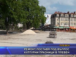  Ремонт поставя под въпрос културни празници в Плевен