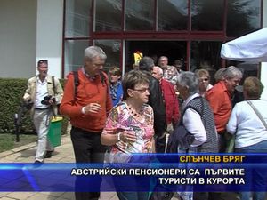 Австрийски пенсионери са първите туристи в курорта