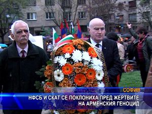 НФСБ и СКАТ се поклониха пред жертвите на арменския геноцид