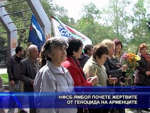 НФСБ - Ямбол почете жертвите от геноцида на арменците