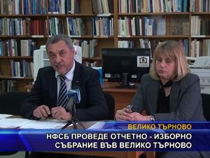 НФСБ проведе отчетно - изборно събрание във Велико Търново