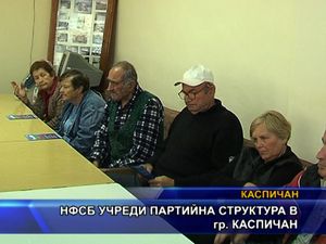 НФСБ учреди партийна структура в гр. Каспичан